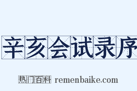 辛亥会试录序是什么意思的图片